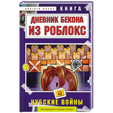 Молодежная литература, книга Дневник Бекона из Роблокс. Нубские войны. Книга 8 купить по скидке