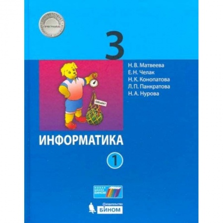 Информатика, книга Информатика. 3 класс. В 2-х частях. Часть 1. Учебник купить по скидке