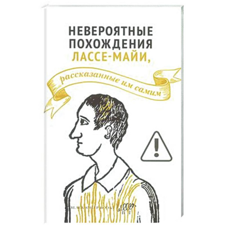Зарубежная современная проза, книга Невероятные похождения Лассе-Майи, рассказанные им самим купить по скидке