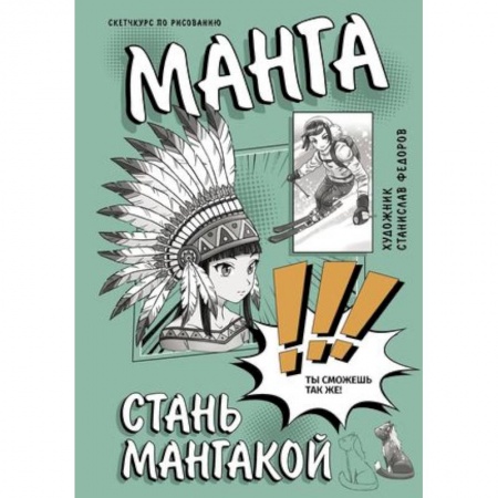 Комиксы. Манга. Фэнтези, книга Манга. Стань мангакой купить по скидке