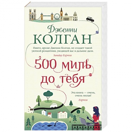 Зарубежная современная проза, книга 500 миль до тебя купить по скидке