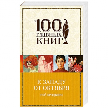 Зарубежная современная проза, книга К западу от Октября купить по скидке