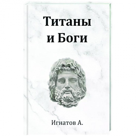 Русская поэзия, книга Титаны и Боги купить по скидке