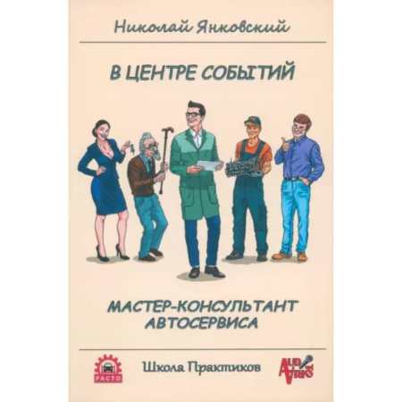 Автотранспорт, книга В центре событий. Мастер-консультант автосервиса купить по скидке