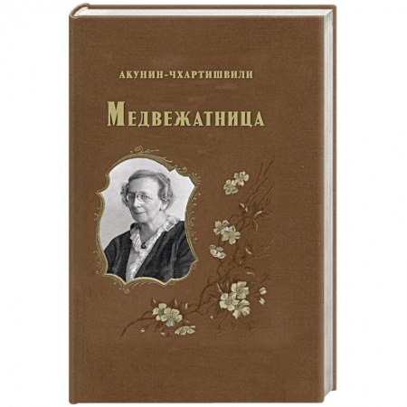 Русская современная проза, книга Медвежатница купить по скидке