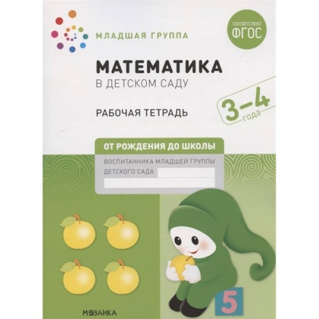 Обучение счету. Математика, книга Математика в детском саду. Младшая группа. Рабочая тетрадь. 3-4 года купить по скидке