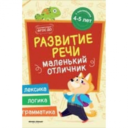 Методика обучения. Методические пособия для учителей, книга Развитие речи. Книжка с наклейками купить по скидке