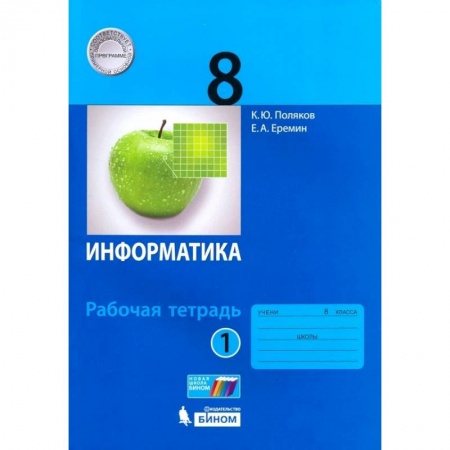 Информатика, книга Информатика. 8 класс. Рабочая тетрадь. В 2-х частях. Часть 1 купить по скидке