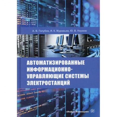 Энергетика. Электротехника, книга Автоматизированные информационно-управляющие системы электростанций купить по скидке