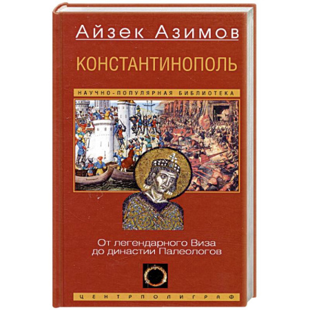 Древняя Греция, книга Константинополь. От легендарного Виза до династии Палеологов купить по скидке