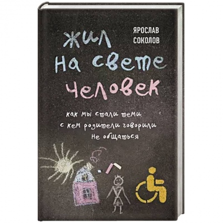Русская современная проза, книга Жил на свете человек. Как мы стали теми, с кем родители говорили не общаться купить по скидке