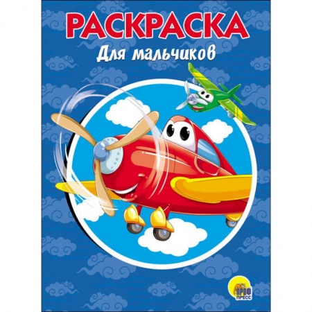 Развивающие раскраски, книга РАСКРАСКА А5. ДЛЯ МАЛЬЧИКОВ купить по скидке