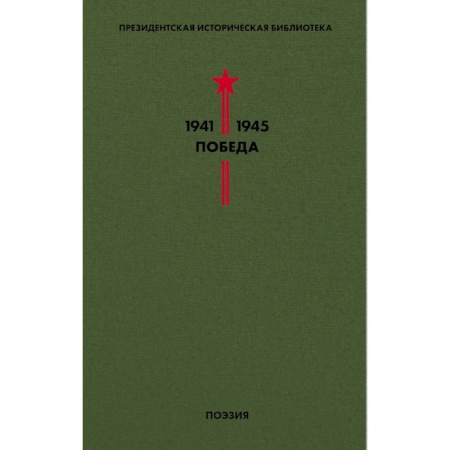 Русская поэзия, книга Библиотека Победы. Том 3. Поэзия купить по скидке