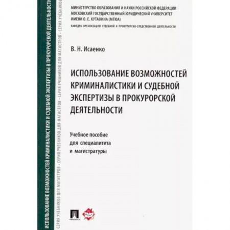 Уголовное и уголовно-процессуальное право, книга Использование возможностей криминалистики и судебной экспертизы в прокурорской деятельности купить по скидке