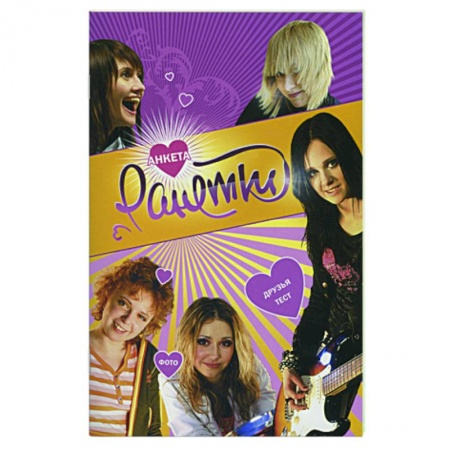 Книги, книга Ранетки. Анкета 4 купить по скидке