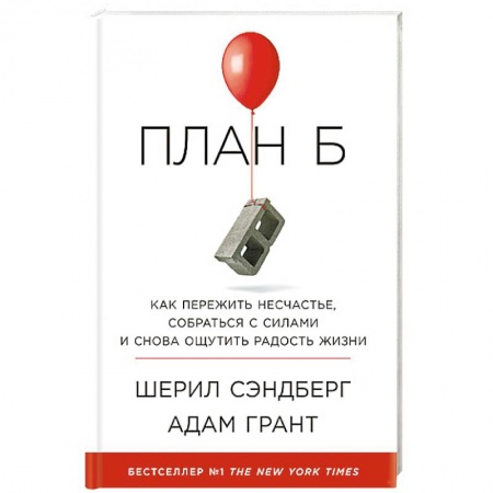 Практическая психология, книга План Б. Как пережить несчастье, собраться с силами и снова ощутить радость жизни купить по скидке