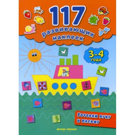 Письмо, мелкая моторика, книга Готовим руку к письму. 3-4 года купить по скидке