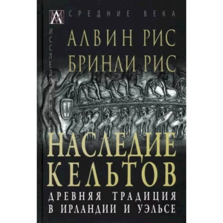 Общие работы по истории древнего мира, книга Наследие кельтов. Древние традиции в Ирландии и Уэльсе купить по скидке