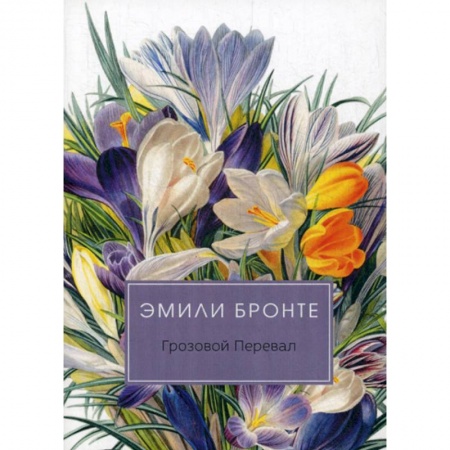 Зарубежная современная проза, книга Грозовой перевал купить по скидке