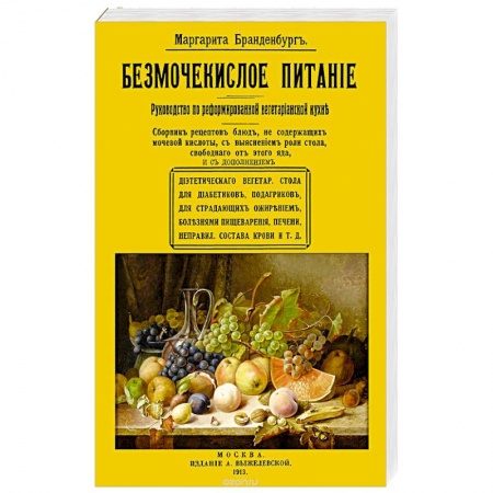 Здоровое и раздельное питание, книга Безмочекислое питание. Руководство по реформированию вегетарианской кухни купить по скидке
