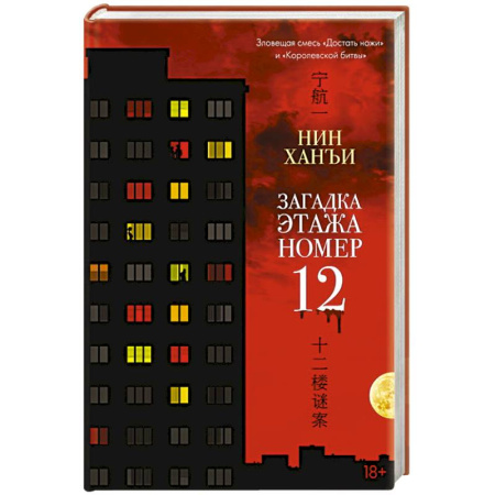 Зарубежный детектив, книга Загадка этажа номер 12 купить по скидке