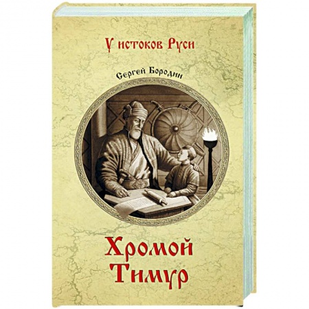 Исторический роман, книга Хромой Тимур купить по скидке