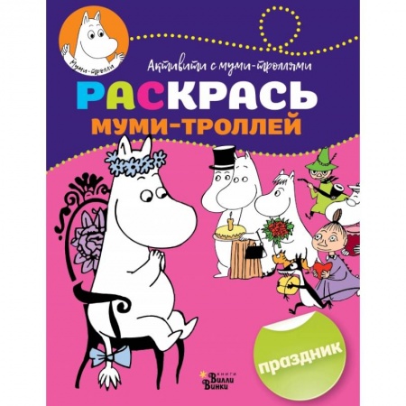 Раскраски, книга Раскрась муми-троллей. Праздник купить по скидке