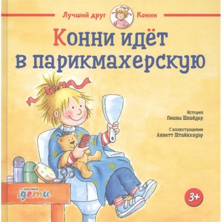 Зарубежная литература для детей, книга Конни идет в парикмахерскую купить по скидке