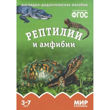Мир в картинках Рептилии и амфибии. Наглядно-дидактическое пособие 3-7 лет