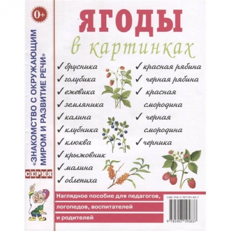 Книги, книга Ягоды в картинках. Наглядное пособие для педагогов, воспитателей, логопедов, родителей. купить по скидке