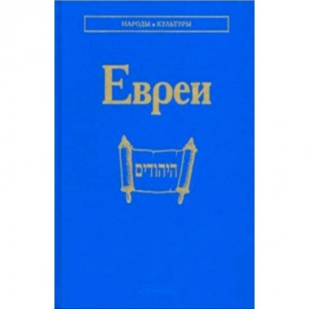 Культура, книга Евреи купить по скидке