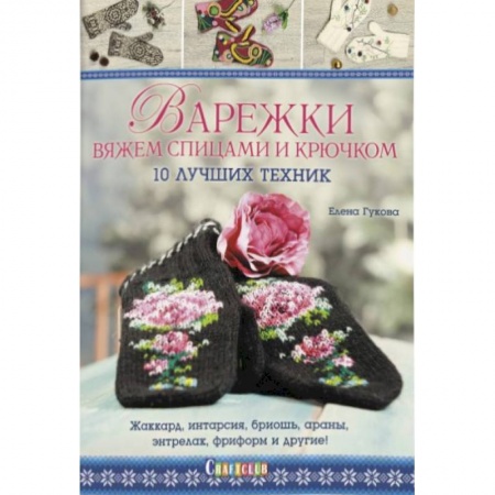 Вязание, книга Варежки:Вяжем спицами и крючком:10 лучших техник купить по скидке