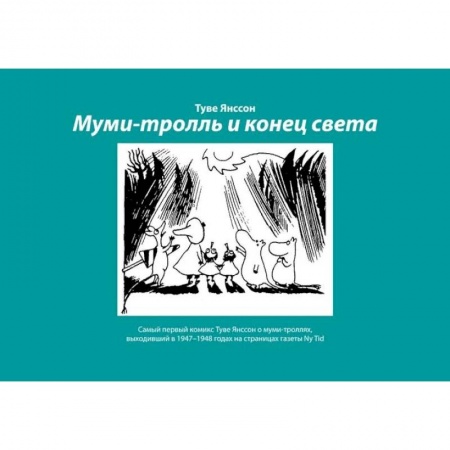 Комиксы. Манга, книга Муми-тролль и конец света. Самый первый комикс Туве Янссон о муми-троллях, выходивший в 1947-1948 купить по скидке