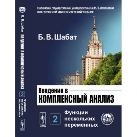 Математика. Алгебра. Геометрия, книга Введение в комплексный анализ. Часть 2: Функции нескольких переменных купить по скидке