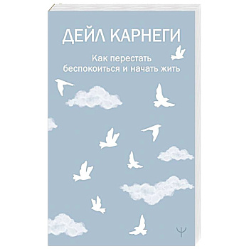 Как перестать беспокоиться и начать жить Как перестать беспокоиться и начать жить