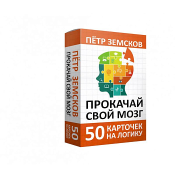 Прокачай свой мозг. 50 карточек на логику от Петра Земскова Прокачай свой мозг. 50 карточек на логику от Петра Земскова