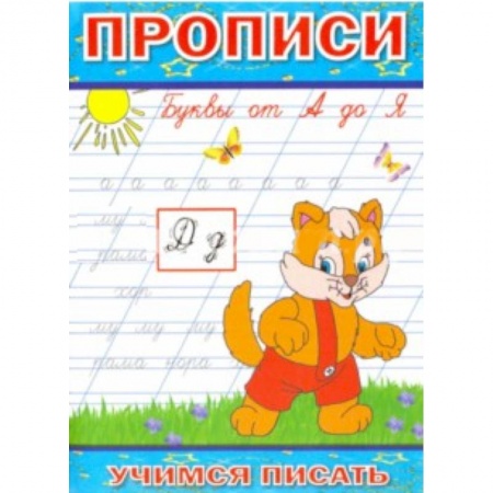 Книги, книга Прописи. Буквы от А до Я купить по скидке
