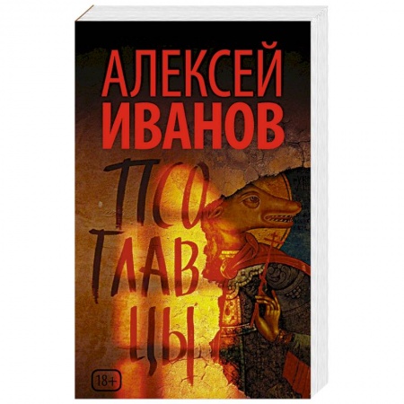 Мистика, ужасы, книга Псоглавцы купить по скидке