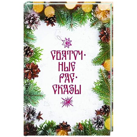 Русская классика, книга Святочные рассказы: сборник купить по скидке