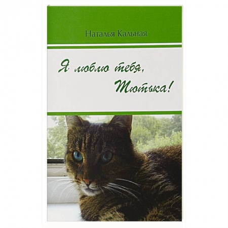 Русская классика, книга Я люблю тебя, Тютька! купить по скидке