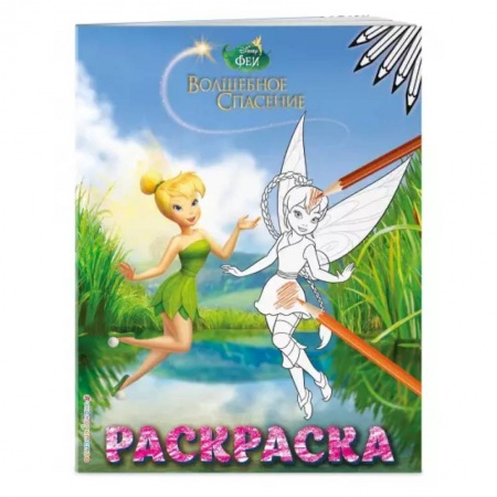 Раскраски, книга Феи. Раскраска № 8 (Динь-Динь и Фауна) купить по скидке