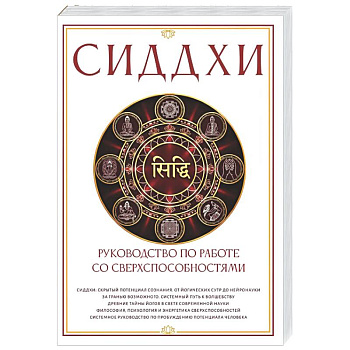 Сиддхи. Руководство по работе со сверхспособностями