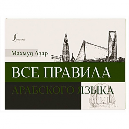 Учебники, самоучители, пособия, книга Все правила арабского языка купить по скидке