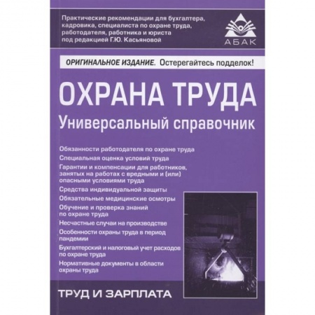 Трудовое право. Социальное обеспечение, книга Охрана труда. Универсальный справочник купить по скидке