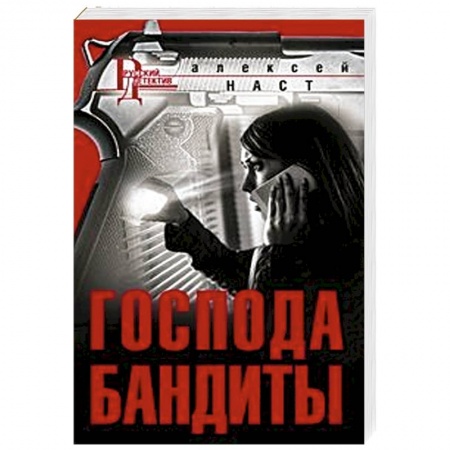 Классика отечественного детектива, книга Господа бандиты купить по скидке