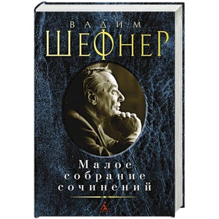 Русская современная проза, книга Шефнер.Малое собрание сочинений купить по скидке