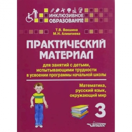 Методика преподавания отдельных предметов, книга Практический материал для занятий с детьми, испытывающими трудности с программой нач. школы. 3 класс купить по скидке