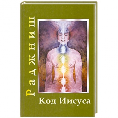 Книги, книга Код Иисуса купить по скидке