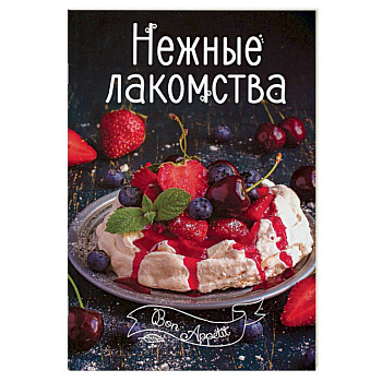 Нежные лакомства