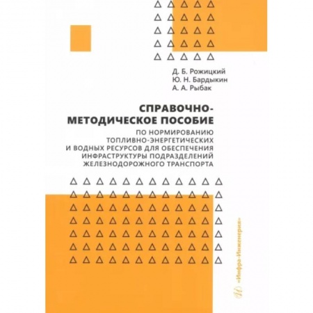 Энергетика. Электротехника, книга Справочно-методическое пособие по нормированию топливно-энергетических и водных ресурсов купить по скидке